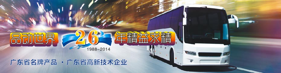 品动世界25年 精益求精―中国城市公交网专题报道