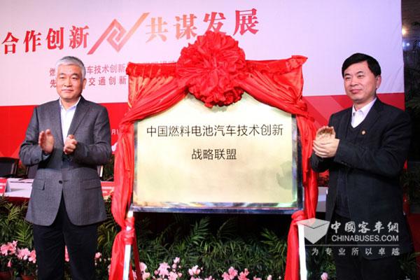 中国燃料电池汽车技术创新联盟揭牌仪式