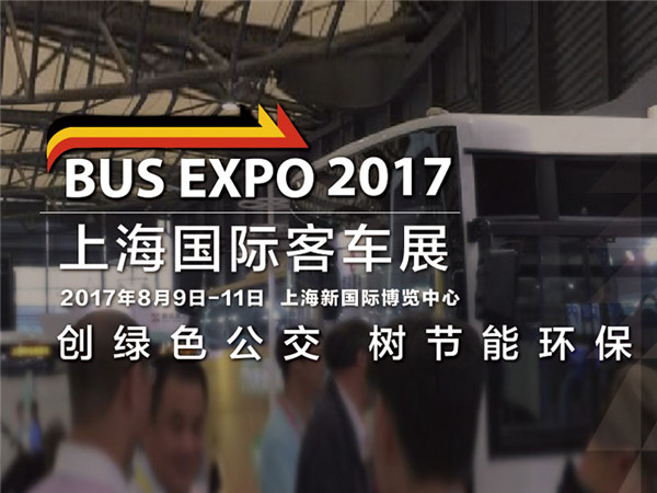 BUS EXPO 2017上海国际客车展精彩继续！