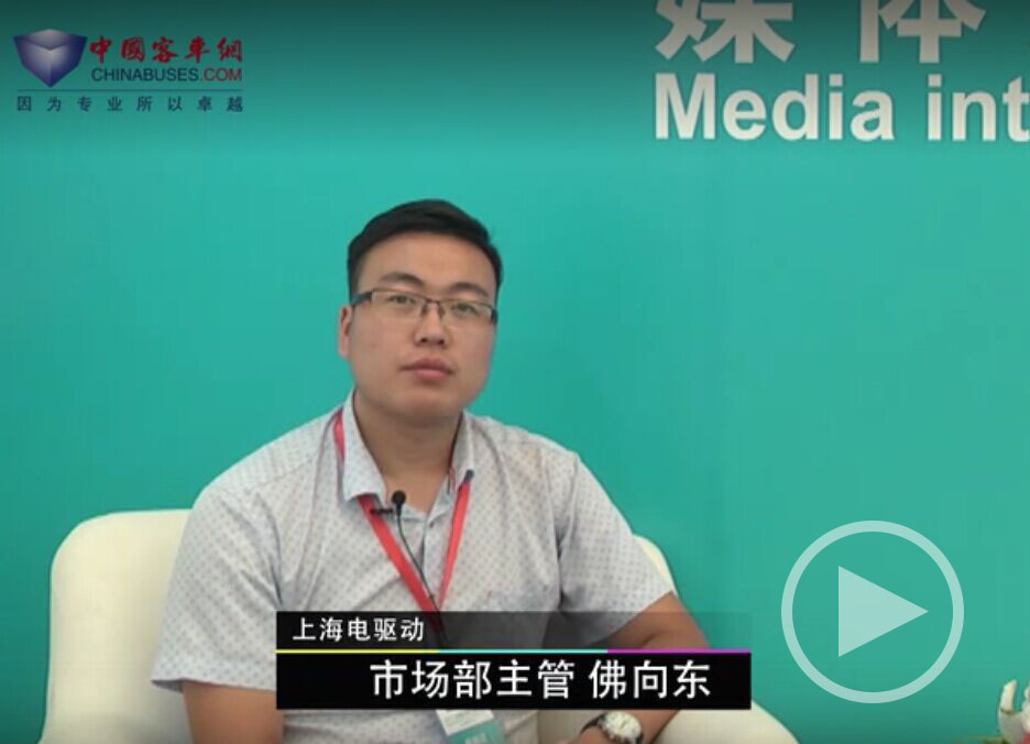 2017年上海国际客车展|专访上海电驱动市场部主管佛向东