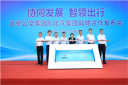 北京公交&北汽集团战略合作项目发布