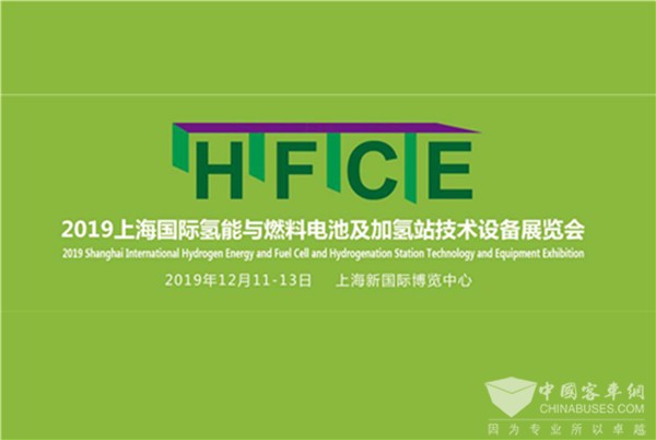 HFCE 2019上海国际氢燃料电池展 八大亮点不容错过！