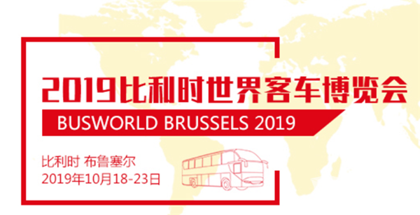2019比利时世界客车博览会于10月18日在比利时布鲁塞尔展览中心盛大开幕