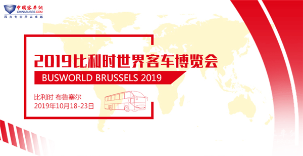 2019年比利时世界客车博览会