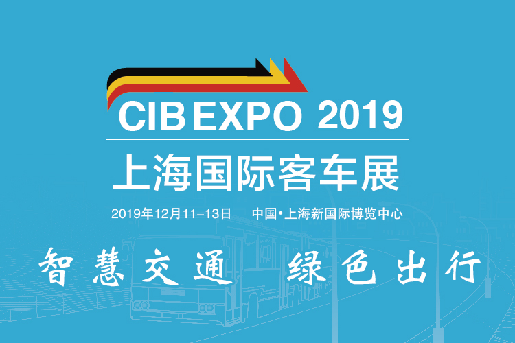 把脉新趋势，寻找新突破 CIB EXPO 2019上海国际客车展同期活动一览