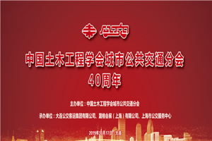 CIB EXPO 2019由衷庆祝中国土木工程学会城市公共交通分会成立四十周年