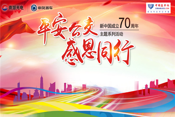 平安公交 感恩同行 新中国成立70周年主题系列活动