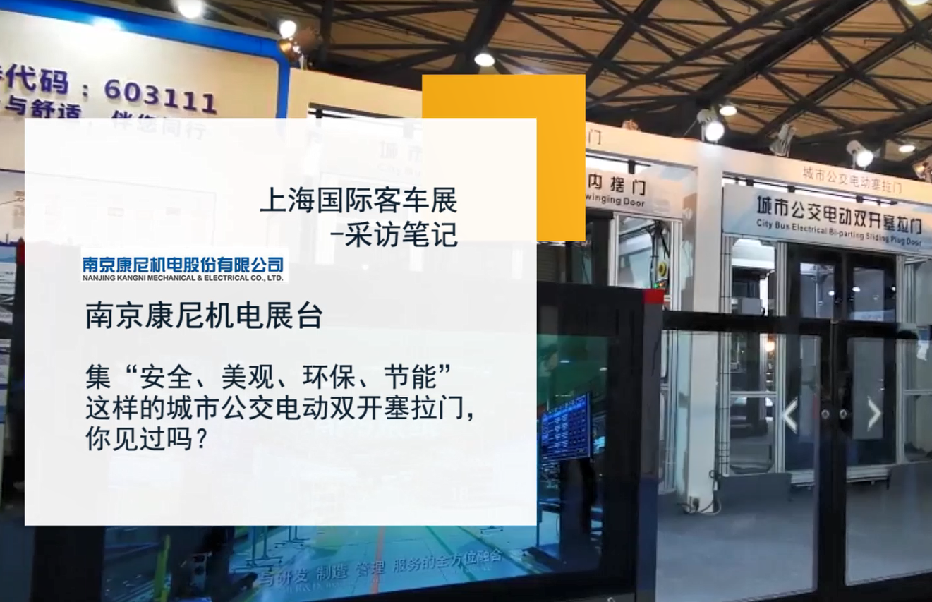 上海国际客车展-采访笔记|南京康尼机电展台