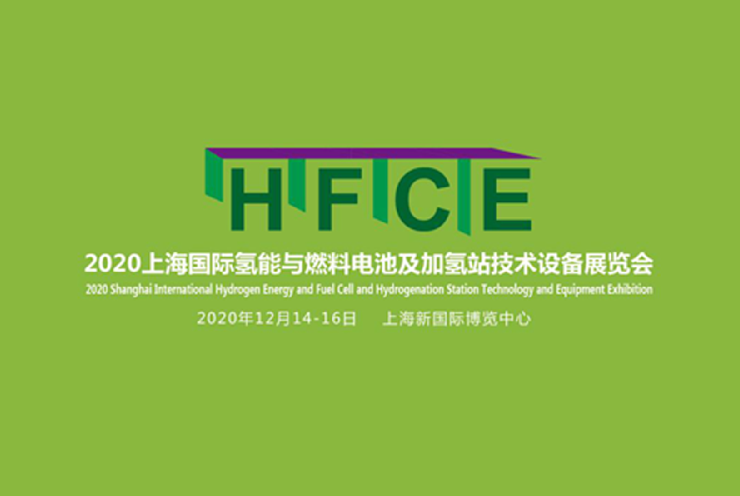 HFCE 2020上海国际氢能与燃料电池及加氢站技术设备展览会精彩预告