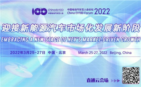 直击2022云论坛|中国电动汽车百人会论坛（2022）开幕