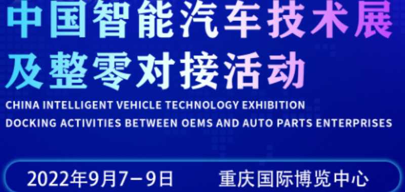   2022重庆国际汽车制造技术暨智能装备博览会
