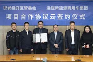 打造新型甲醇经济产业圈 远程汽车与邯郸经开区签订合作协议