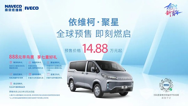 南京依维柯汽车 聚星 预售 个性化需求