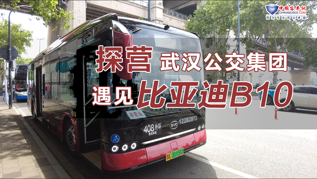 探营武汉公交集团，遇见比亚迪B10！