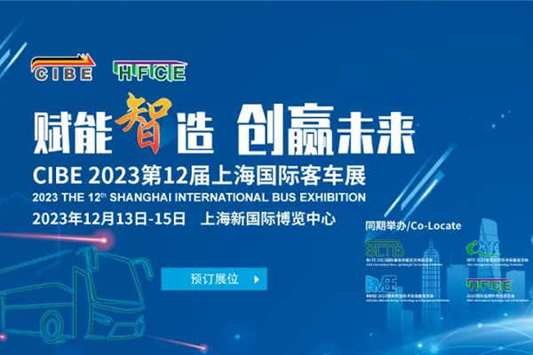 赋能“智”造 第12届上海国际客车展将于2023年12月13日开启