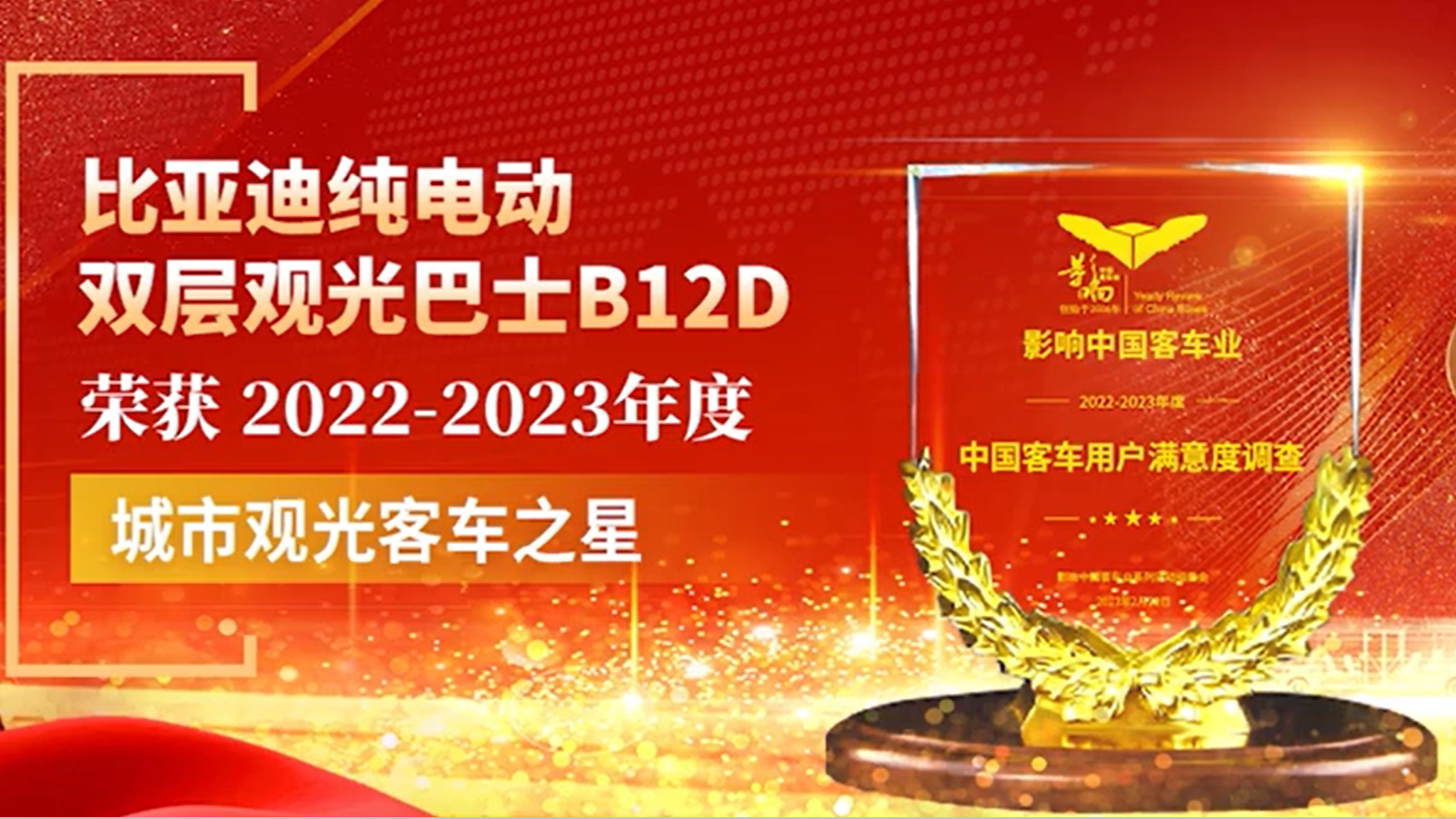 比亚迪B12D荣获“城市观光客车之星”