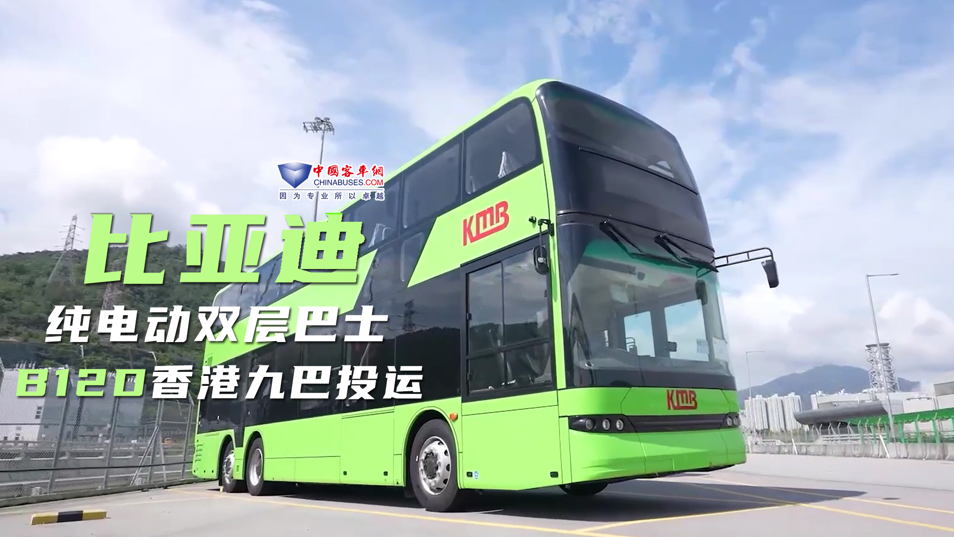 比亚迪纯电动双层观光巴士B12D香港九巴投运