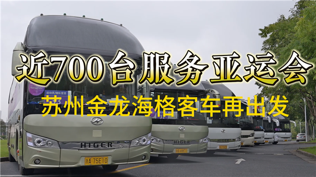 近700台服务亚运会 苏州金龙海格客车再出发