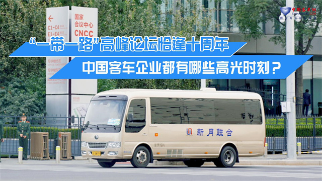 “一带一路”高峰论坛恰逢十周年 中国客车企业都有哪些高光时刻？