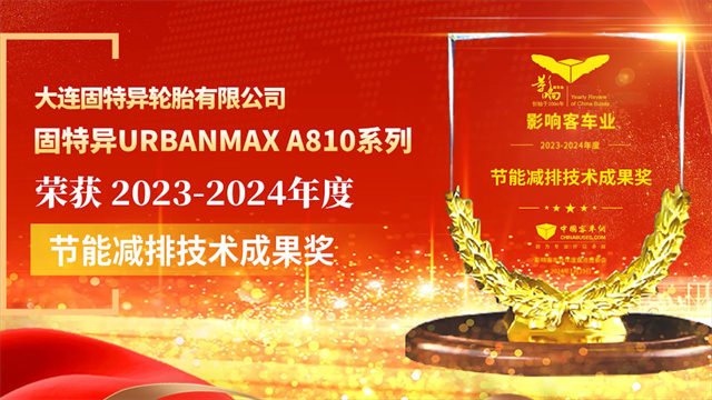 固特异URBANMAX A810系列荣获2023-2024年度“客车节能减排技术成果奖”
