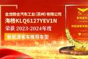 海格KLQ6127YEV1N荣获2023-2024年度“新能源客车推荐车型”