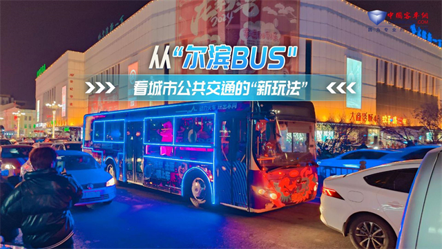 从“尔滨BUS” 看城市公共交通的“新玩法”
