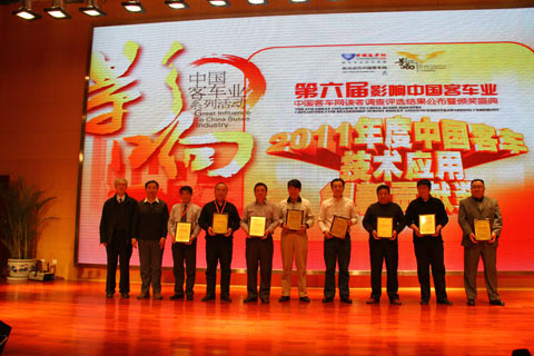 第六届影响中国客车业中国客车技术应用创新贡献奖揭晓