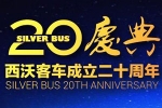 梦想照进现实：西沃客车20周年庆典 